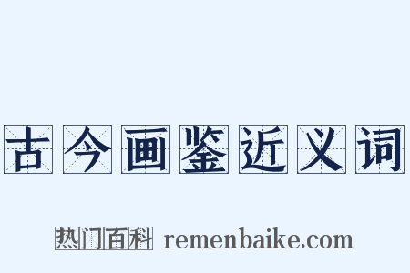 古今画鉴近义词是什么意思的图片